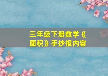 三年级下册数学《面积》手抄报内容