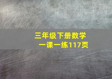 三年级下册数学一课一练117页