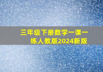 三年级下册数学一课一练人教版2024新版