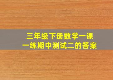 三年级下册数学一课一练期中测试二的答案