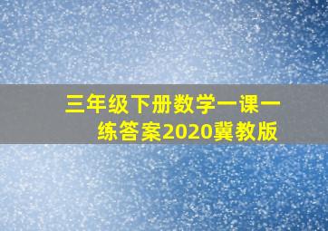 三年级下册数学一课一练答案2020冀教版