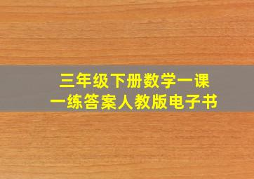 三年级下册数学一课一练答案人教版电子书