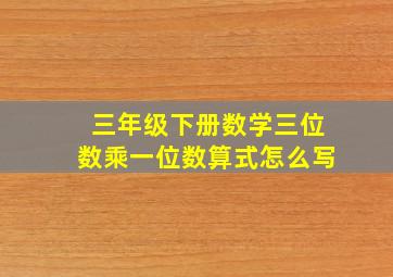 三年级下册数学三位数乘一位数算式怎么写