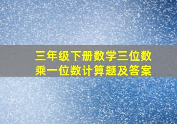 三年级下册数学三位数乘一位数计算题及答案