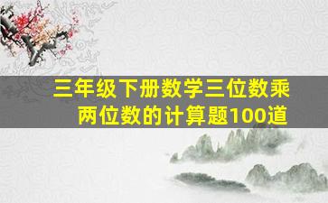 三年级下册数学三位数乘两位数的计算题100道