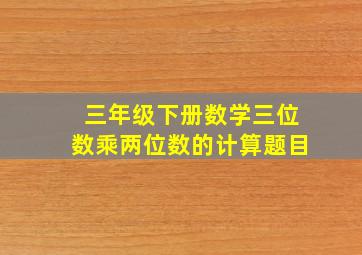 三年级下册数学三位数乘两位数的计算题目