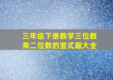 三年级下册数学三位数乘二位数的竖式题大全