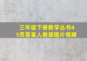 三年级下册数学丛书45页答案人教版图片视频