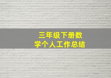 三年级下册数学个人工作总结