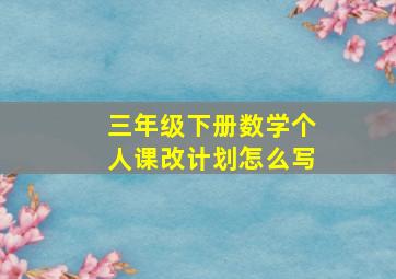 三年级下册数学个人课改计划怎么写