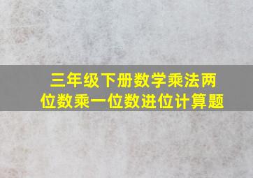 三年级下册数学乘法两位数乘一位数进位计算题