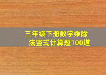 三年级下册数学乘除法竖式计算题100道