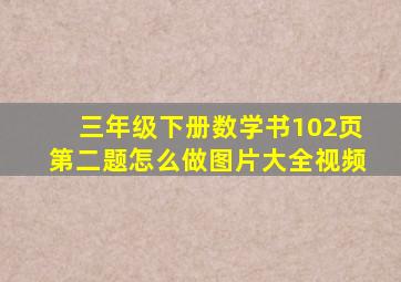 三年级下册数学书102页第二题怎么做图片大全视频