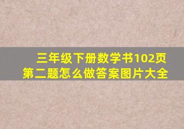 三年级下册数学书102页第二题怎么做答案图片大全