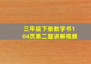 三年级下册数学书104页第二题讲解视频