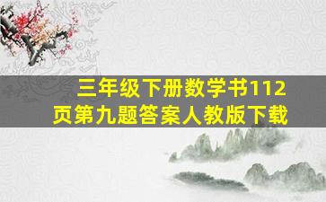 三年级下册数学书112页第九题答案人教版下载