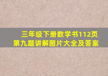 三年级下册数学书112页第九题讲解图片大全及答案