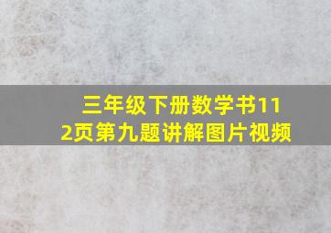 三年级下册数学书112页第九题讲解图片视频