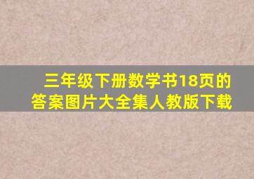 三年级下册数学书18页的答案图片大全集人教版下载