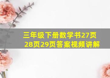 三年级下册数学书27页28页29页答案视频讲解