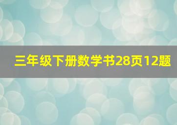 三年级下册数学书28页12题