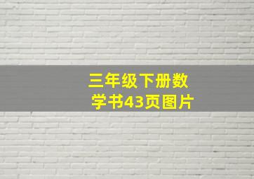 三年级下册数学书43页图片