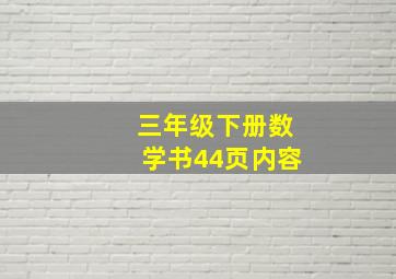 三年级下册数学书44页内容