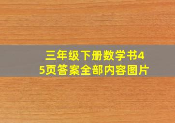 三年级下册数学书45页答案全部内容图片