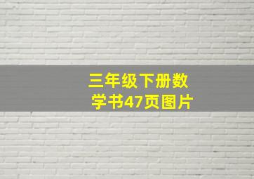 三年级下册数学书47页图片