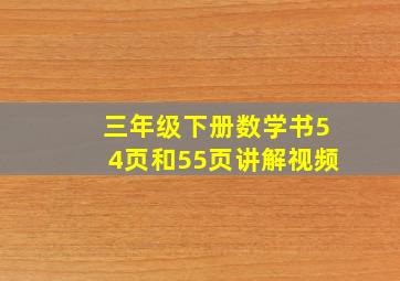 三年级下册数学书54页和55页讲解视频