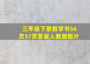 三年级下册数学书56页57页答案人教版图片