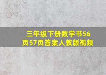 三年级下册数学书56页57页答案人教版视频