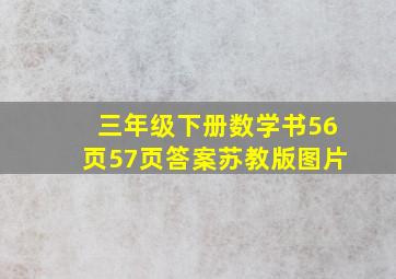 三年级下册数学书56页57页答案苏教版图片