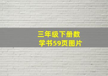 三年级下册数学书59页图片