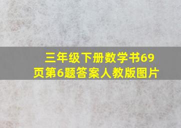 三年级下册数学书69页第6题答案人教版图片