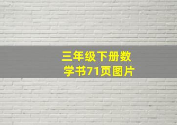 三年级下册数学书71页图片