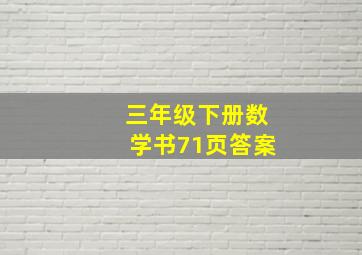 三年级下册数学书71页答案