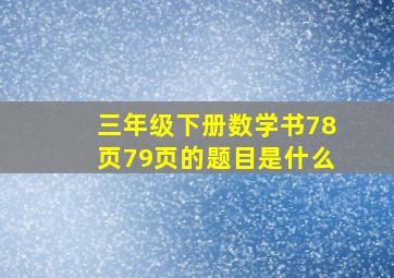 三年级下册数学书78页79页的题目是什么