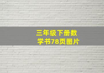 三年级下册数学书78页图片