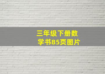 三年级下册数学书85页图片