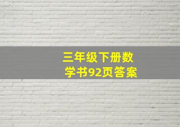 三年级下册数学书92页答案