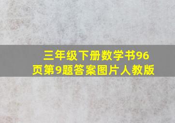 三年级下册数学书96页第9题答案图片人教版