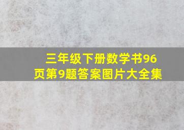 三年级下册数学书96页第9题答案图片大全集