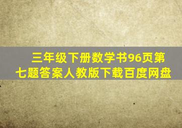 三年级下册数学书96页第七题答案人教版下载百度网盘