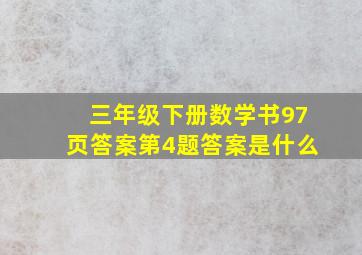 三年级下册数学书97页答案第4题答案是什么