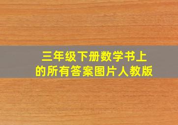 三年级下册数学书上的所有答案图片人教版