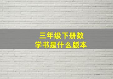 三年级下册数学书是什么版本