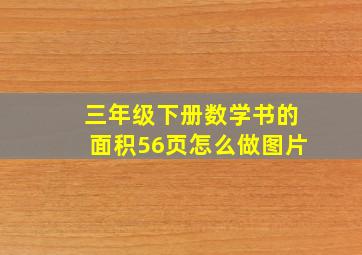 三年级下册数学书的面积56页怎么做图片