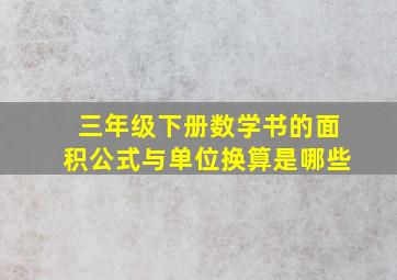 三年级下册数学书的面积公式与单位换算是哪些