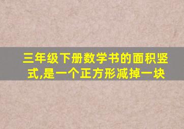 三年级下册数学书的面积竖式,是一个正方形减掉一块